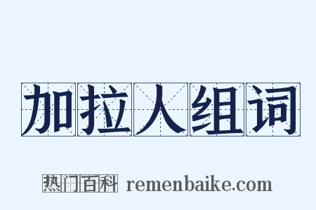 加拉人组词是什么意思的图片
